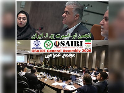 مجمع عمومی سالیانه انجمن او-اسپرت ایران (اوسایری)