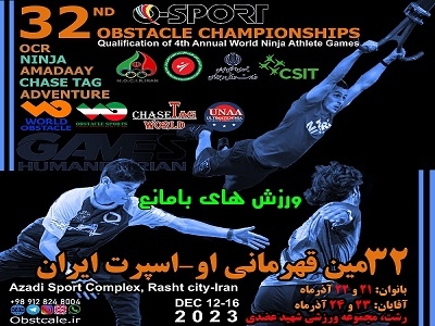32مین قهرمانی ورزش های بامانع ایران